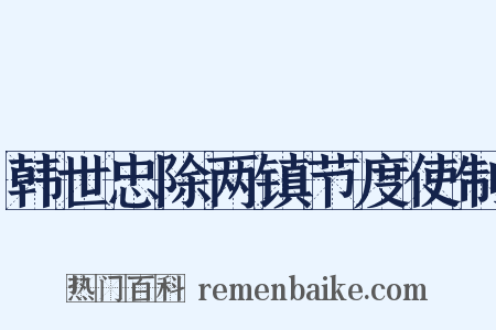 韩世忠除两镇节度使制是什么意思的图片